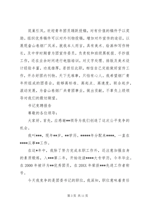 书记竞聘报告范文精选3篇.docx