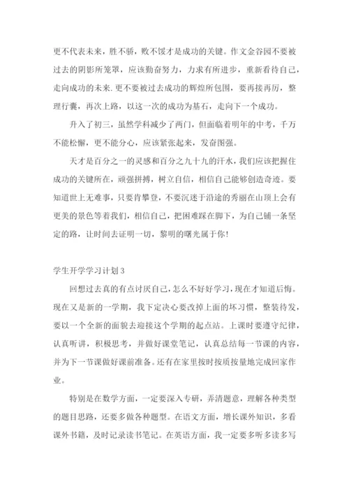 学生开学学习计划.docx