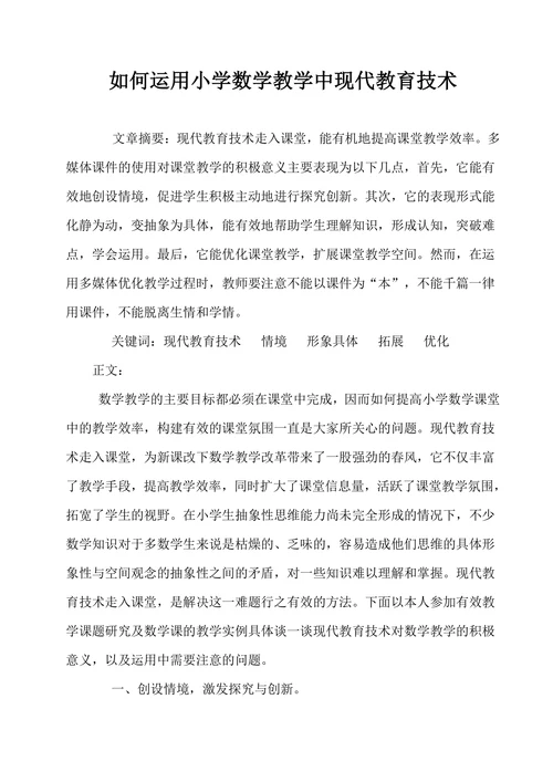 如何运用小学数学教学中现代教育技术