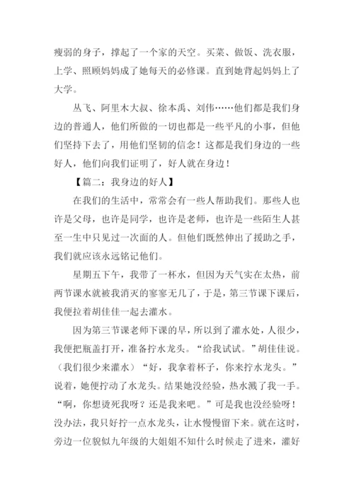我身边的好人征文.docx