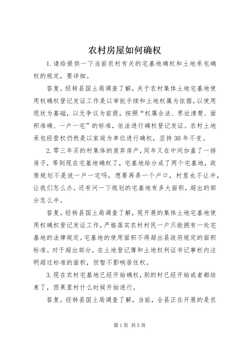 农村房屋如何确权.docx