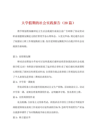 大学假期的社会实践报告