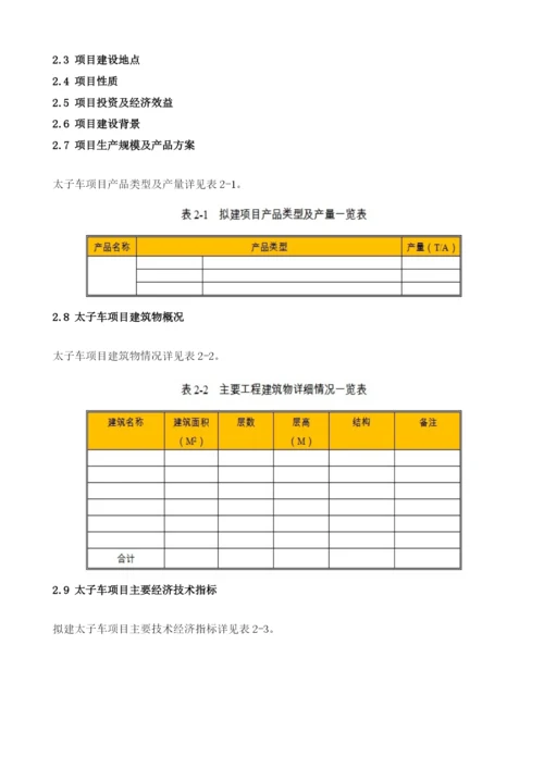 太子车项目节能评估报告模板.docx