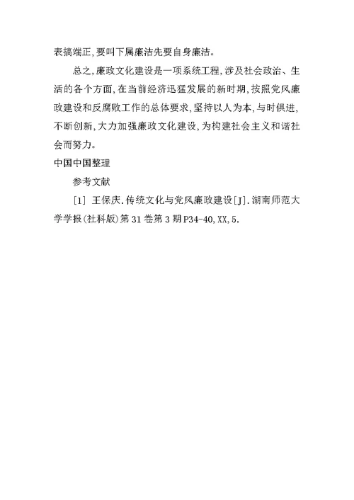 做好廉政文化建设研究