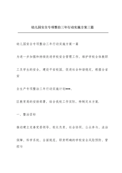 幼儿园安全专项整治三年行动实施方案三篇.docx