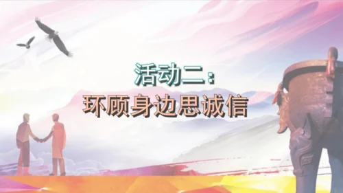 八年级上册语文第二单元综合性学习 人无信不立 课件