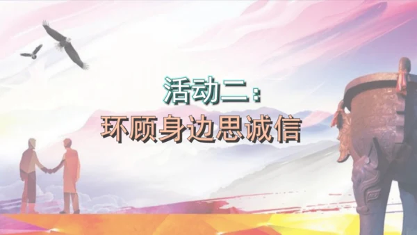 八年级上册语文第二单元综合性学习 人无信不立 课件