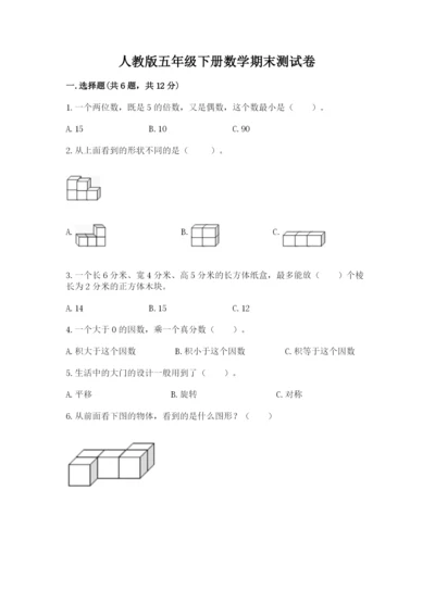 人教版五年级下册数学期末测试卷含答案【完整版】.docx