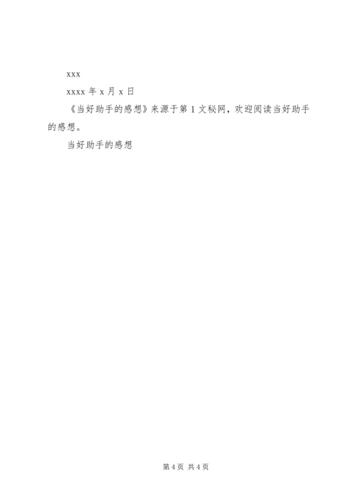 当好助手的感想 (3).docx