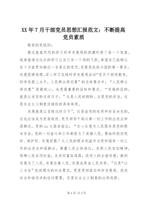 某年7月干部党员思想汇报范文：不断提高党员素质.docx