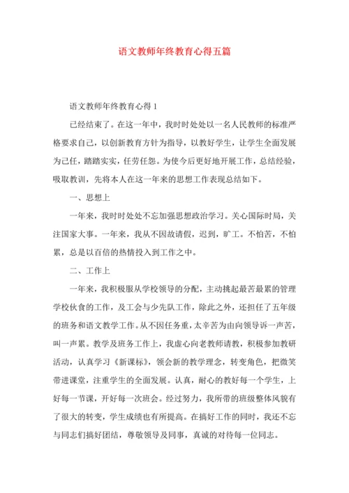 语文教师年终教育心得五篇.docx