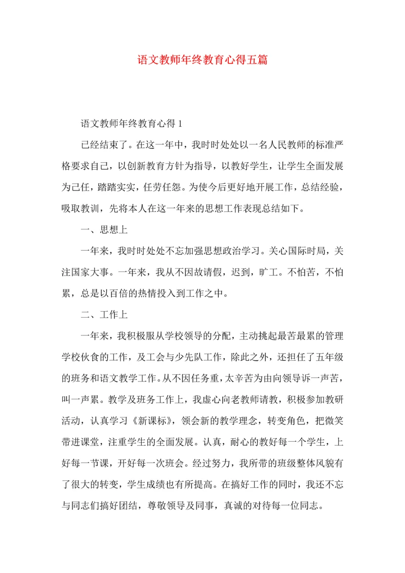 语文教师年终教育心得五篇.docx
