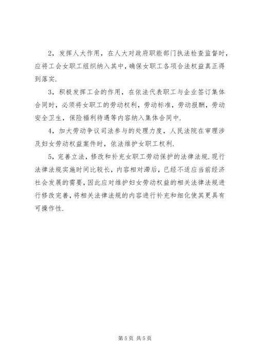 妇女特殊劳动权益保障情况调研报告.docx