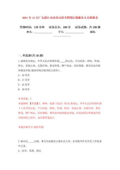 2021年12月广东湛江市商务局招考聘用后勤服务人员押题训练卷第4版