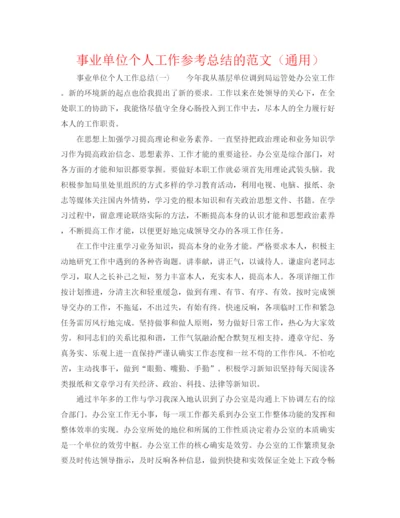 精编之事业单位个人工作参考总结的范文（通用）.docx