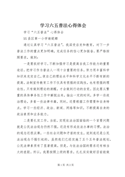 学习六五普法心得体会 (2).docx