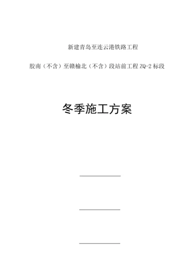 中国水电八局青连铁路标冬期施工方案.docx