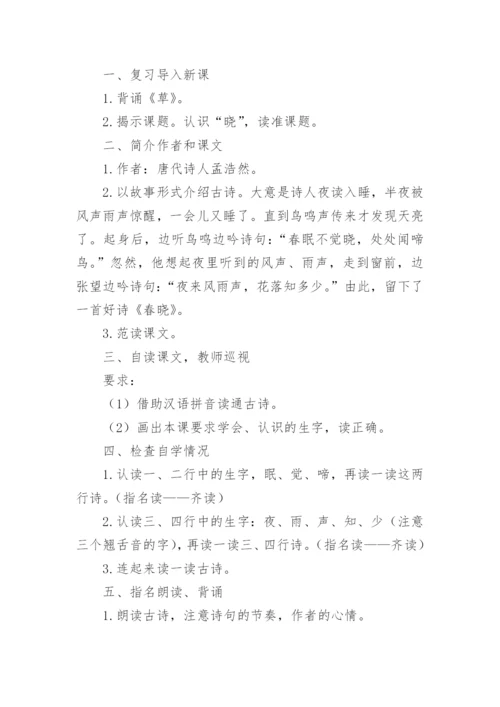 春晓教学设计_1.docx