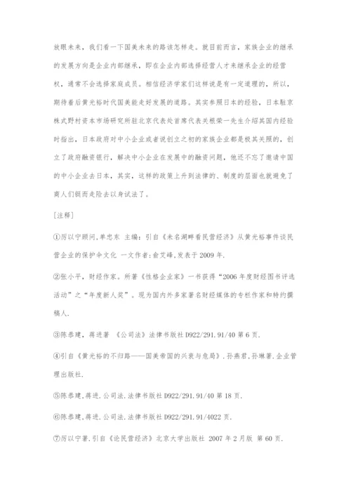 从黄光裕案看家族企业发展的几个法律问题.docx