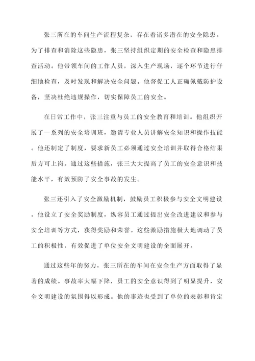 单位安全文明之星事迹材料