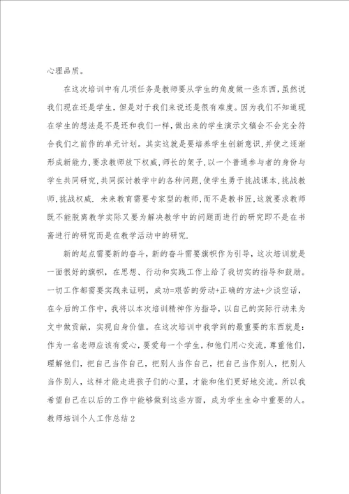 教师培训个人工作总结