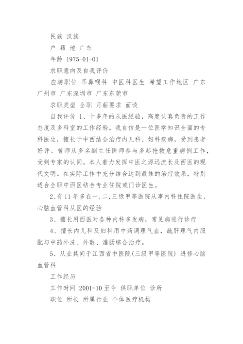 中医医学个人简历范文.docx