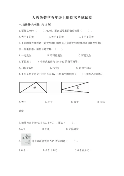 人教版数学五年级上册期末考试试卷及参考答案【实用】.docx