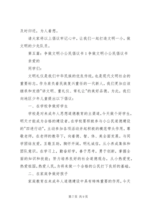 争做文明小公民倡议书.docx