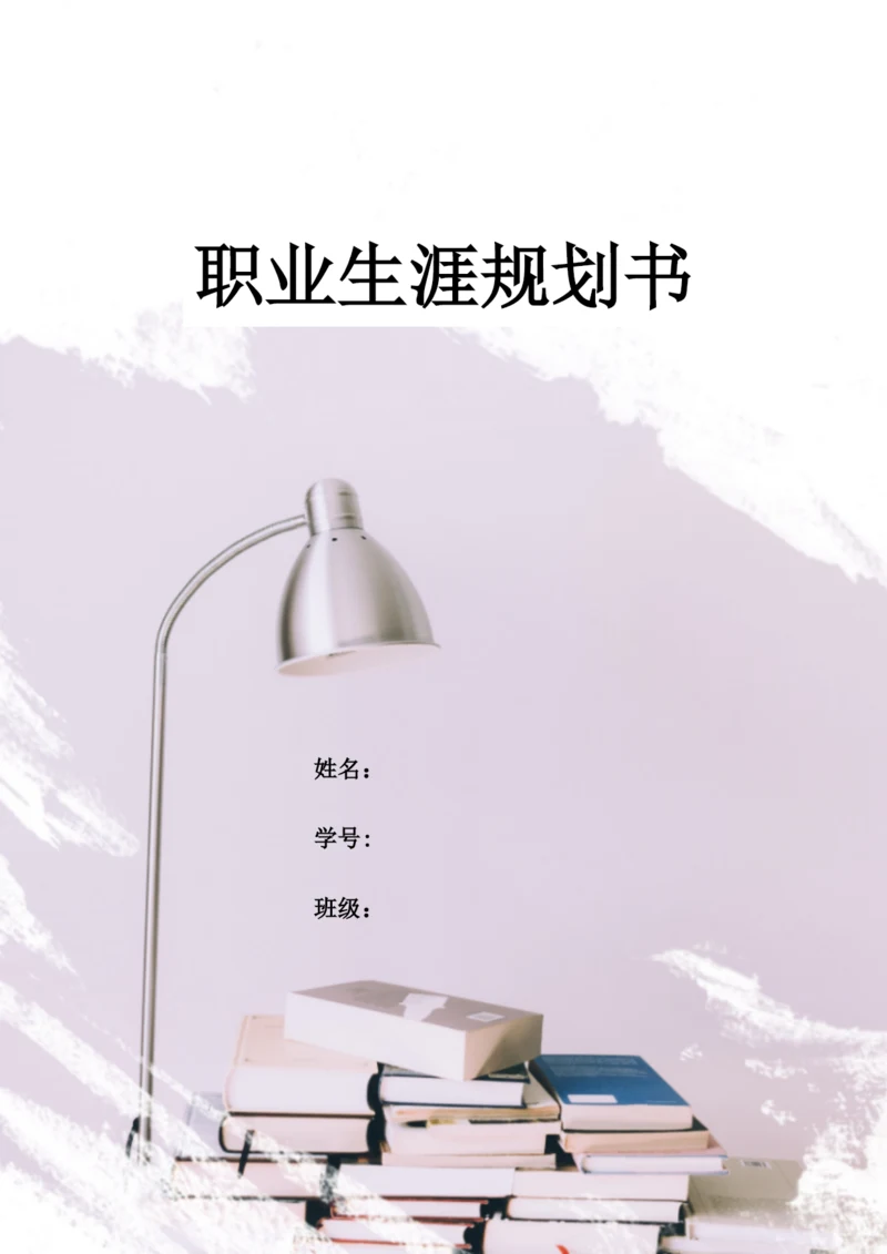 13页4700字行政管理专业职业生涯规划.docx
