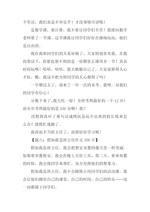 假如我是班主任作文.docx