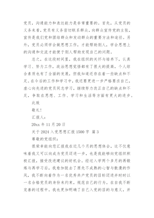 关于2024入党思想汇报1500字.docx