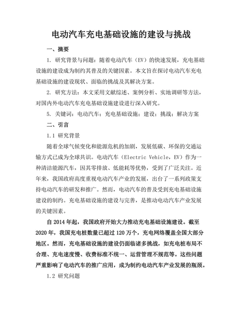 电动汽车充电基础设施的建设与挑战