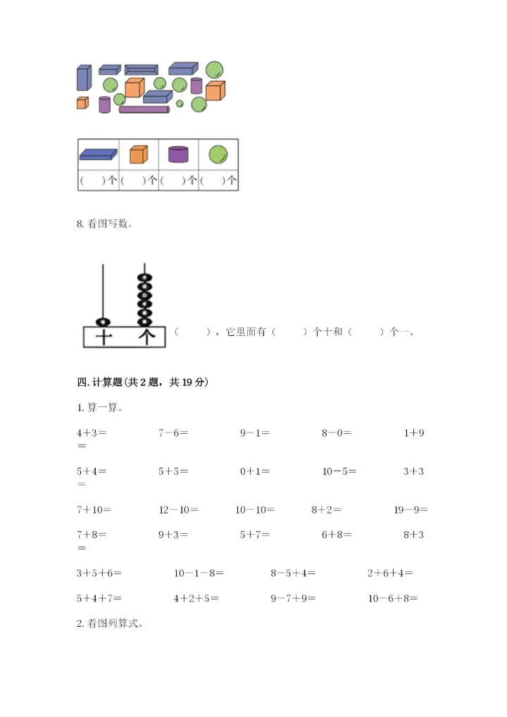 一年级上册数学期末测试卷及参考答案（突破训练）.docx