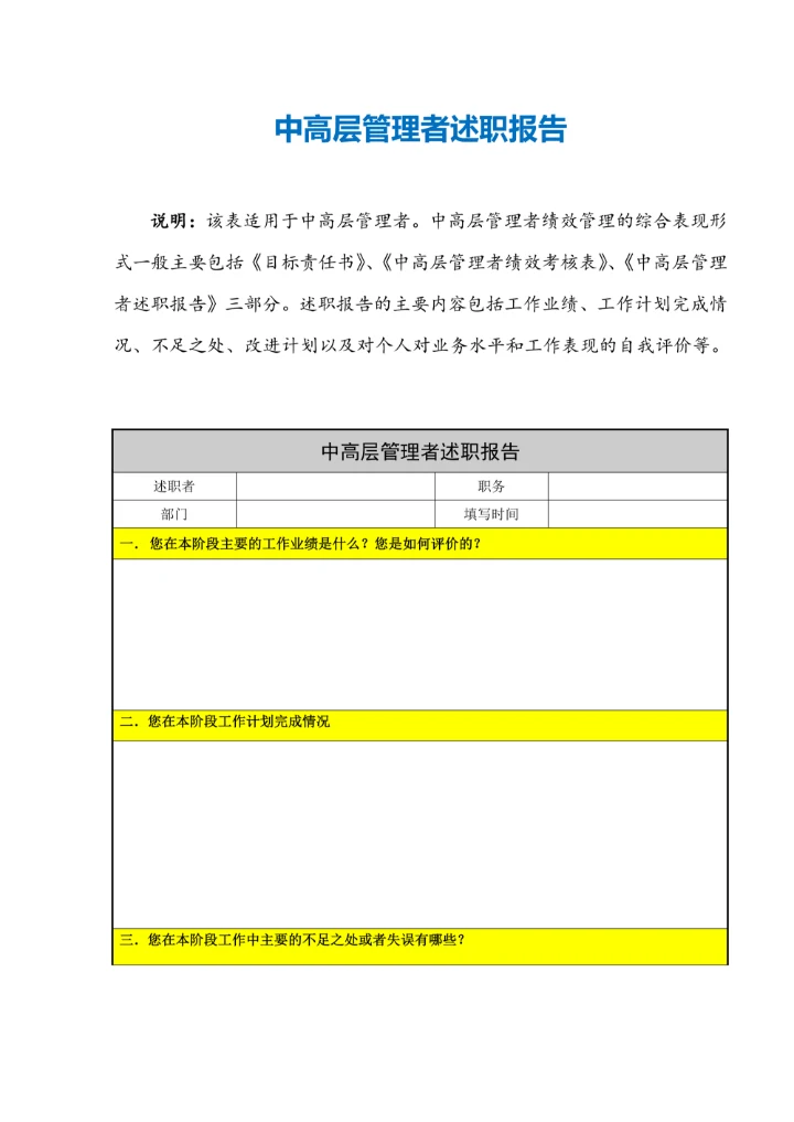 中高层管理者述职报告通用模板