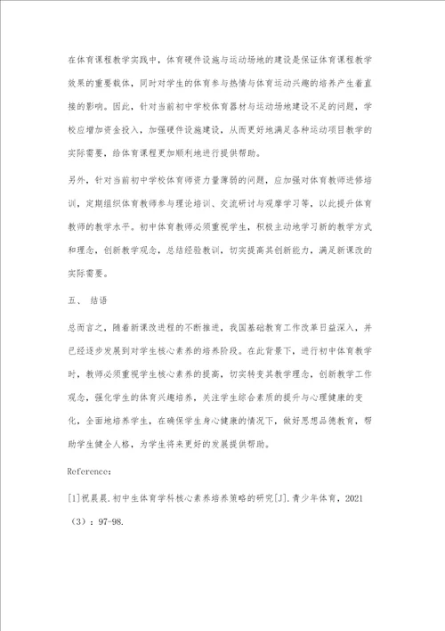 基于学科核心素养的初中体育课堂有效教学研究策略