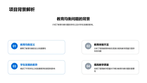 教育平衡研究报告PPT模板
