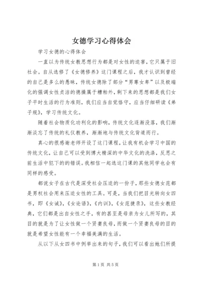 女德学习心得体会 (2).docx