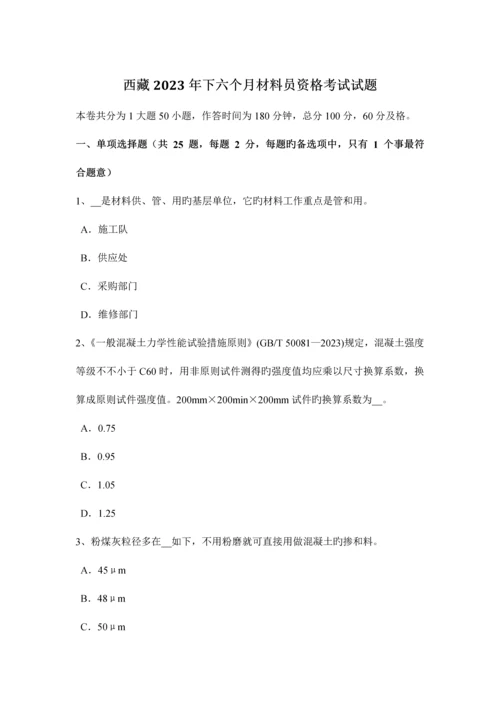 2023年西藏下半年材料员资格考试试题.docx