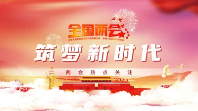 党政之筑梦新时代两会热点关注PPT课件