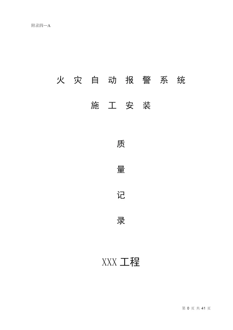 消防内业资料——火灾自动报警系统全套施工安装质量资料.docx