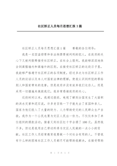 社区矫正人员每月思想汇报3篇.docx