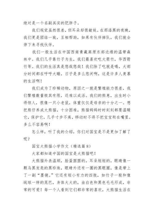国宝大熊猫小学作文(精选8篇).docx