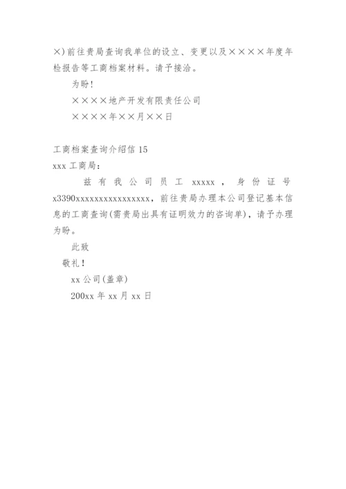 工商档案查询介绍信.docx