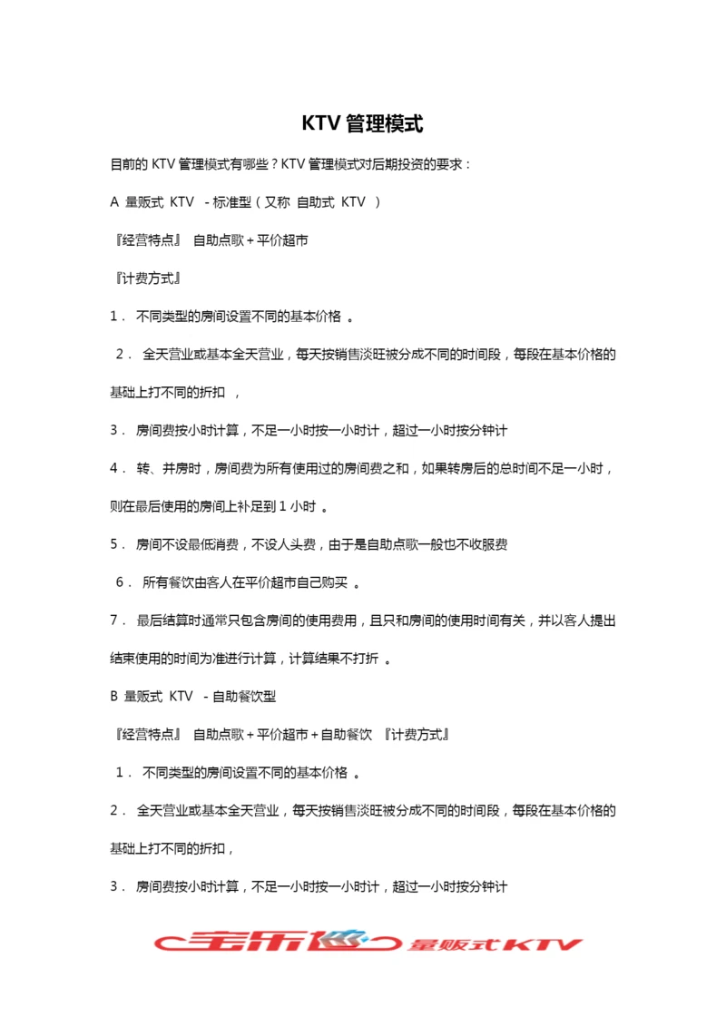 量贩式KTV管理模式.docx