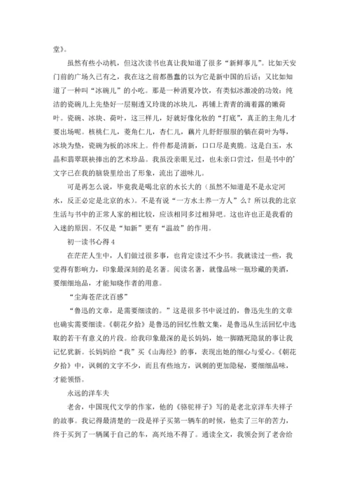 初一读书心得(精选15篇).docx