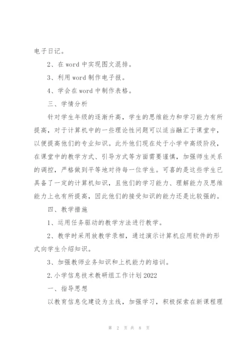 小学信息技术教研组工作计划2022.docx