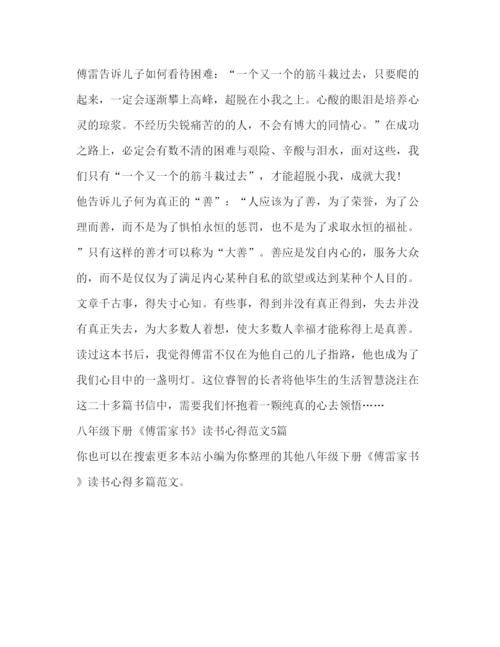 精编委托书八年级下册《傅雷家书》读书心得.docx