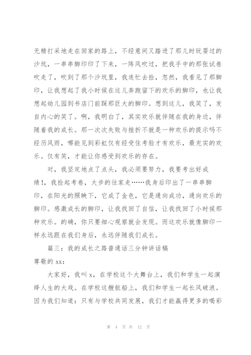 我的成长之路普通话三分钟讲话稿（合集6篇）.docx