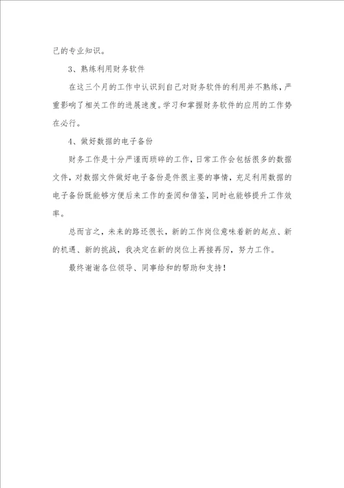 2021年财务工作个人三个月试用期总结三篇格林财务只能用三个月