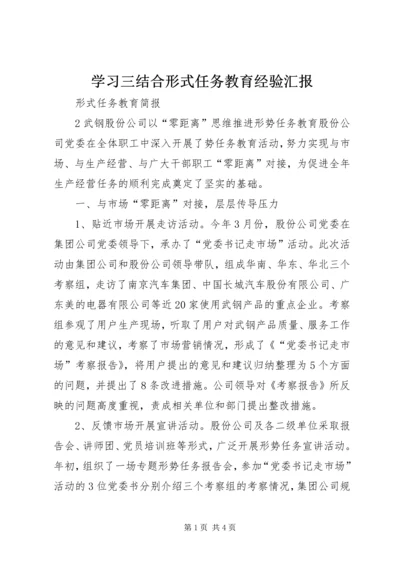 学习三结合形式任务教育经验汇报 (5).docx
